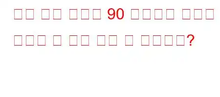 최대 소음 수준이 90 데시벨인 장소에 하루에 몇 시간 있을 수 있습니까?